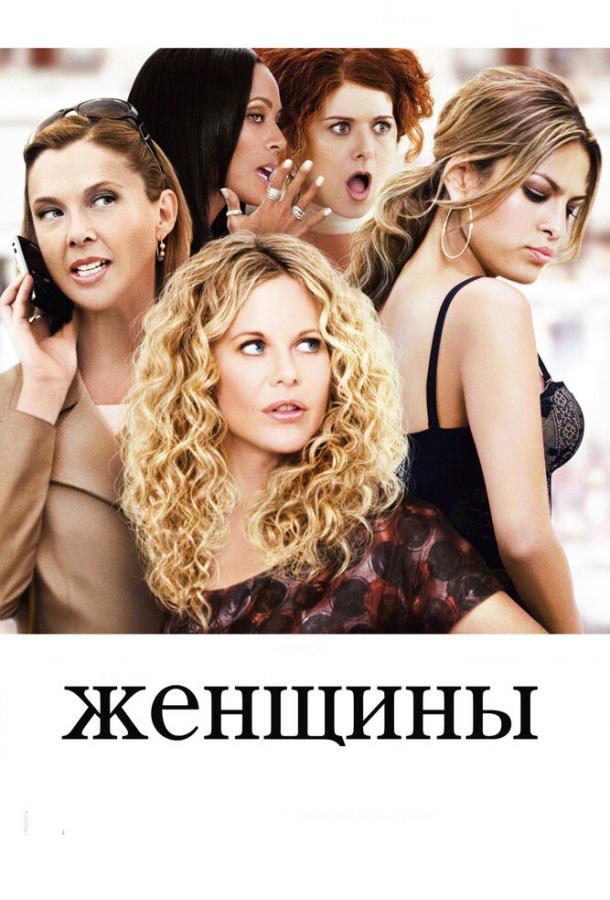 Фильм Женщины 2008 года смотреть онлайн с Мег Райан и Евой Мендес